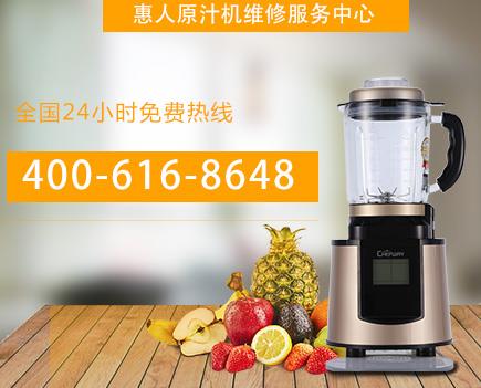 天津惠人原汁机售后电话号码查询